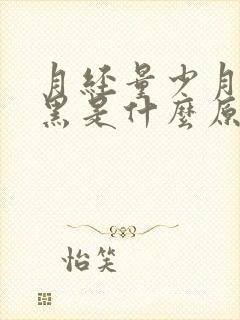 月经量少月经发黑是什么原因