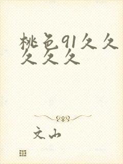 桃色91久久久久久久