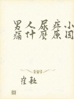 男人尿疼小便刺痛什么原因