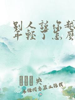 别人说你越来越年轻了怎么幽默回复