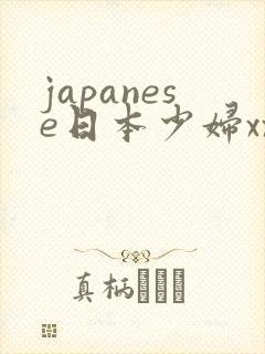 japanese日本少妇xxx