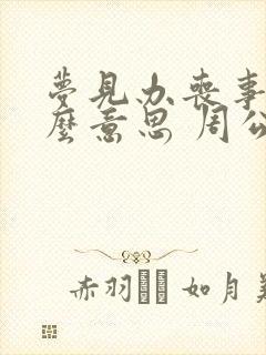 梦见办丧事是什么意思 周公解梦