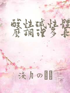 酸性碱性体质怎么调理多长时间备孕