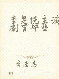 李是侥主演的短剧有哪些