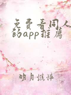 免费看同人漫画的app推荐