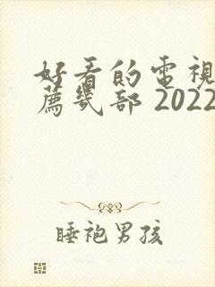 好看的电视剧推荐几部 2022古装剧