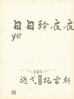 日日干夜夜y爽ye