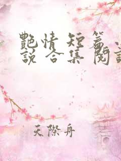 艳情 短篇 小说 合集 阅读
