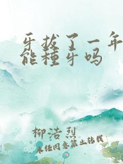 牙拔了一年了还能种牙吗