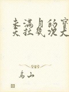 未满月的宝宝一天拉几次大便正常