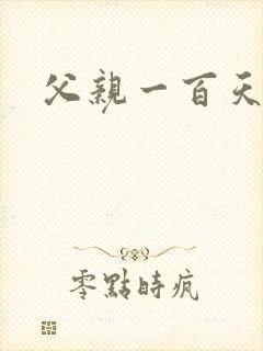 父亲一百天祭日