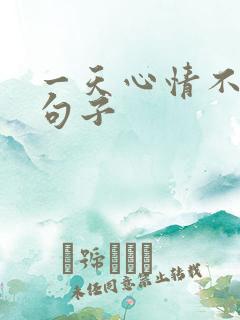 一天心情不好的句子