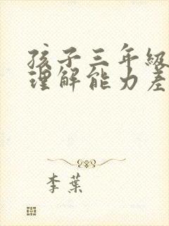 孩子三年级阅读理解能力差怎么提高