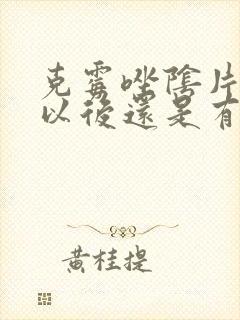 克霉唑阴片用了以后还是有点痒痒