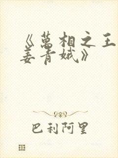 《万相之王李洛姜青娥》