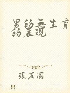 男的无生育能力的表现