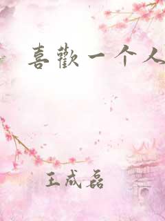 喜欢一个人表白