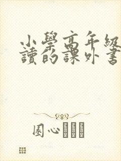 小学高年级适合读的课外书