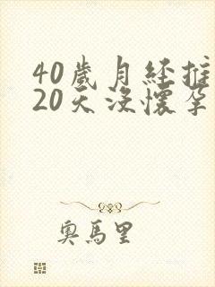 40岁月经推迟20天没怀孕是怎么回事