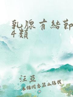 乳腺有结节3一4类