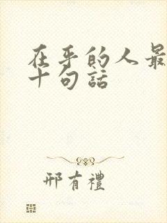 在乎的人最经典十句话