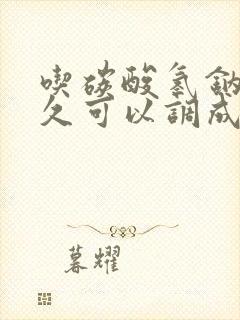 吃碳酸氢钠片多久可以调成碱性