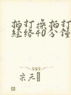 拍打操拍打全身经络40分钟