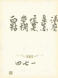 白带像鼻涕一样粘稠是怎么回事