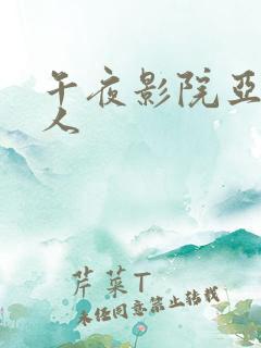 午夜影院亚洲伊人