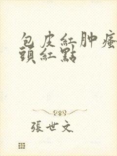 包皮红肿瘙痒龟头红点