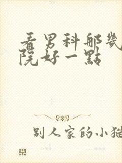 看男科那几家医院好一点