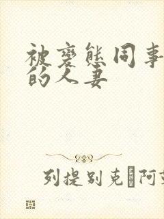 被变态同事玩弄的人妻