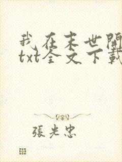 我在末世开商店txt全文下载下载