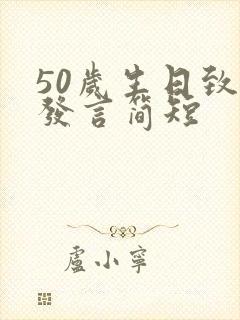 50岁生日致辞发言简短