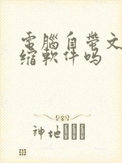 电脑自带文件压缩软件吗