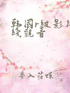 韩国r级影片在线观看