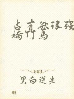 占有欲很强的病娇竹马