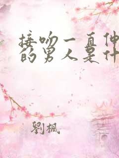 接吻一直伸舌头的男人是什么性格