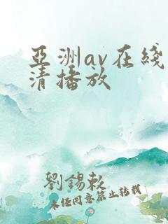 亚洲av在线高清播放