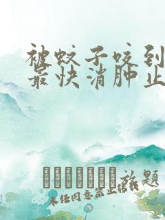 被蚊子咬到手指最快消肿止痒妙招