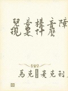 儿童构音障碍表现是什么