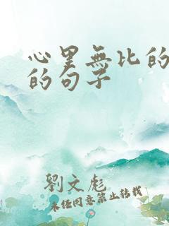 心里无比的难过的句子