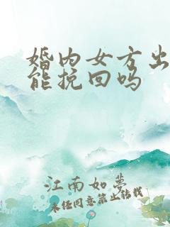 婚内女方出轨还能挽回吗