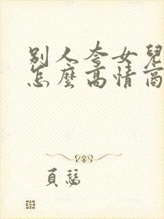 别人夸女儿优秀怎么高情商回复