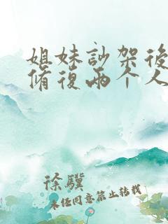 姐妹吵架后怎么修复两个人感情