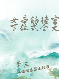 女帝的后宫漫画下拉式全文免费观看