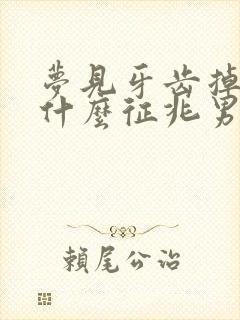 梦见牙齿掉了是什么征兆男性解梦