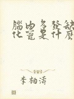 脑内多发缺血软化灶是什么意思