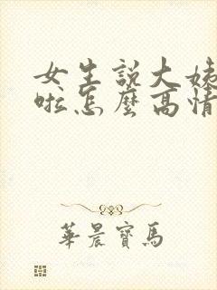 女生说大姨妈来啦怎么高情商回复