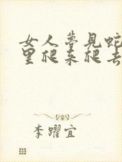 女人梦见蛇在家里爬来爬去